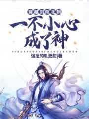 穿越到南北朝：一不小心成了神！在线阅读