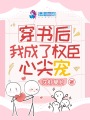 穿书后我成了权臣心尖宠在线阅读