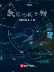 数学拯救万物