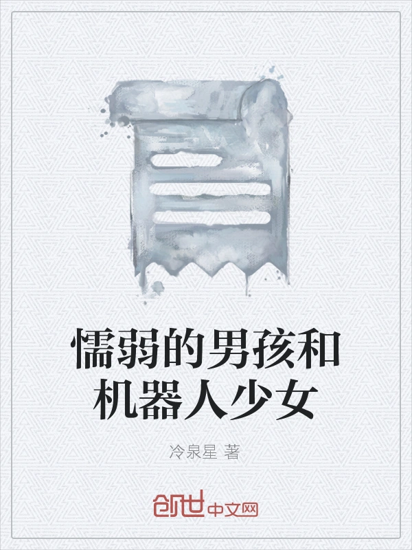 懦弱的男孩和机器人少女