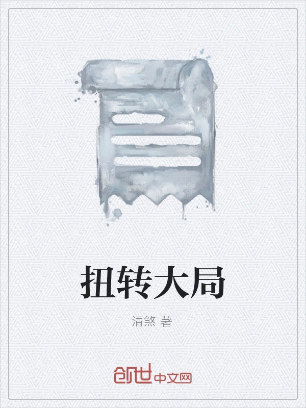 扭转大局