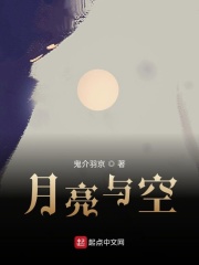 月亮与空在线阅读