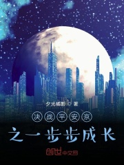 决战平安京之一步步成长在线阅读