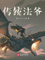 传统法爷在线阅读