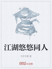 江湖悠悠同人在线阅读