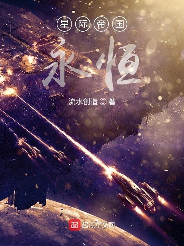 星际帝国永恒