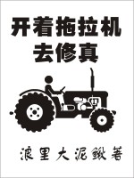 开着拖拉机去修真在线阅读