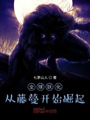 全球妖化：从藤蔓开始崛起