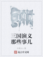 三国演义那些事儿封面