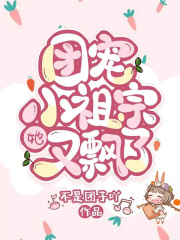 团宠小祖宗她又飘了在线阅读