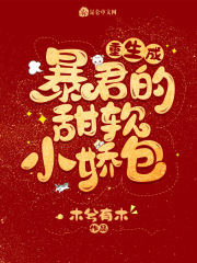 重生成暴君的甜软小娇包