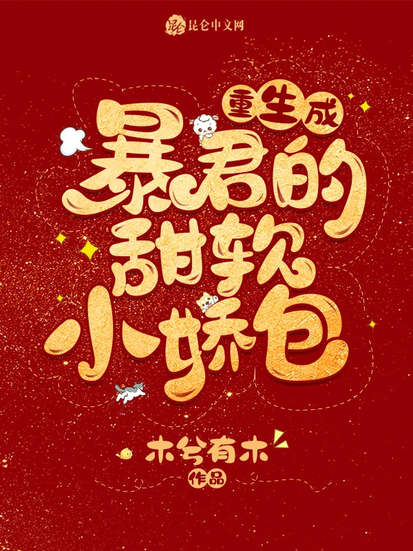 重生成暴君的甜软小娇包