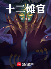 十二傩官在线阅读