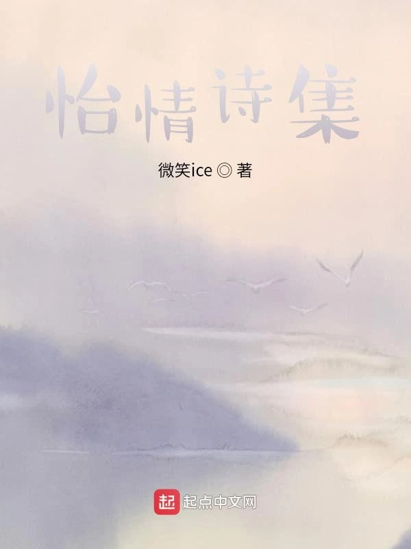 怡情诗集