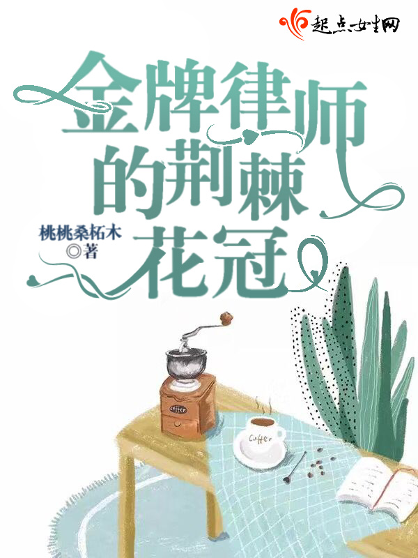 金牌律师的荆棘花冠在线阅读