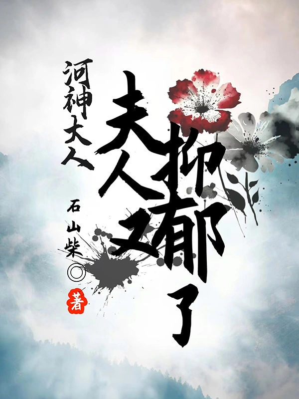河神大人，夫人又抑郁了
