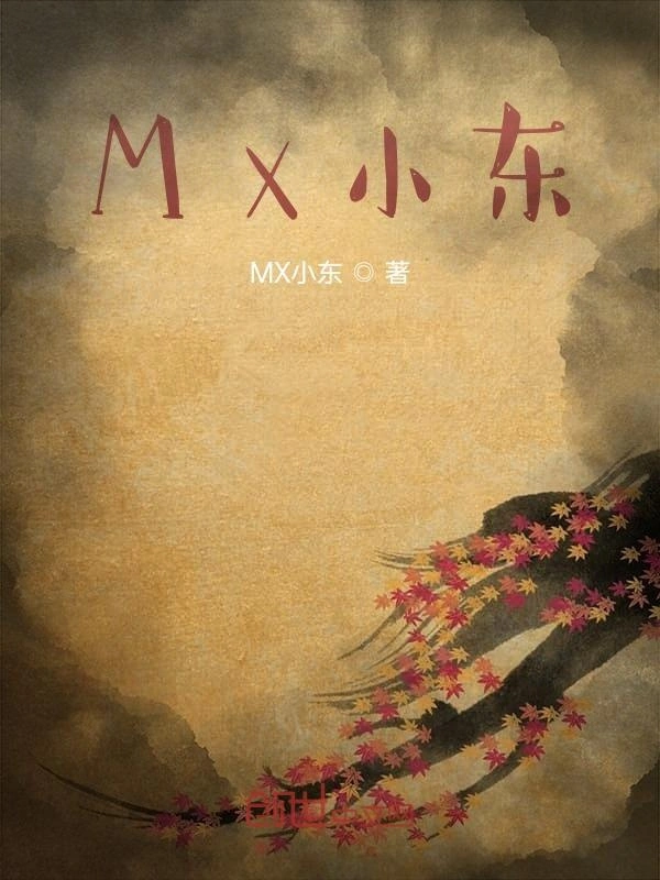 MX小东