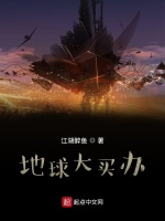 地球大买办在线阅读