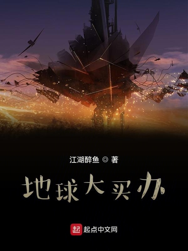 地球大买办在线阅读