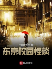 东京奇异怪谈在线阅读