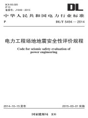 DL/T 5494-2014 电力工程场地地震安全性评价规程