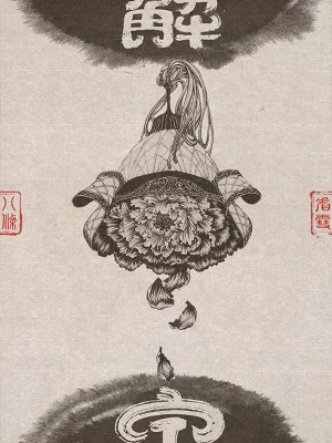 [网文·女频]《解甲》（插图软校全本）作者：八条看雪【EPUB多看+TXT】【书眸制作】