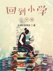 回到小学当学神在线阅读