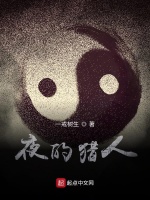 夜的猎人最新章节在线阅读