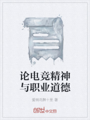 论电竞精神与职业道德在线阅读