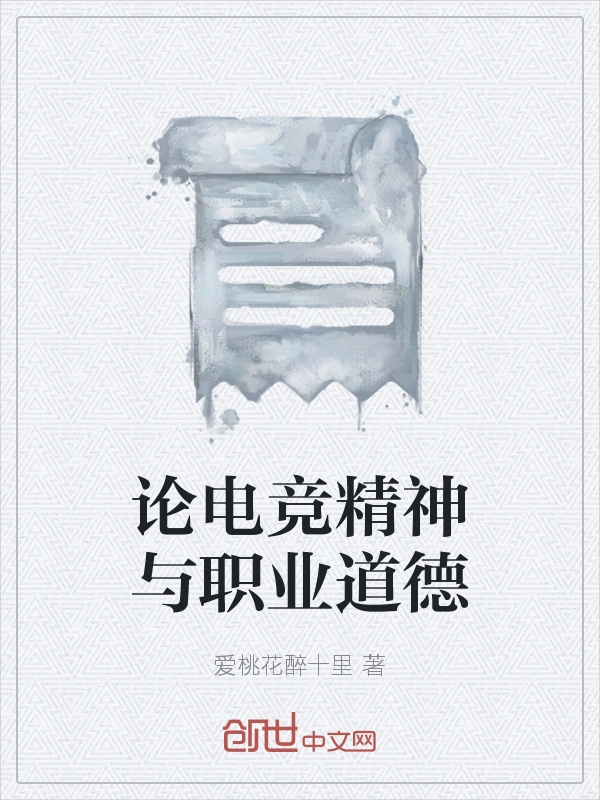 论电竞精神与职业道德