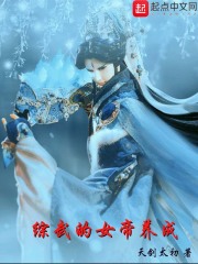 综武的女帝养成在线阅读