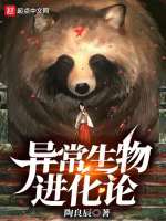 异常生物进化论最新章节在线阅读