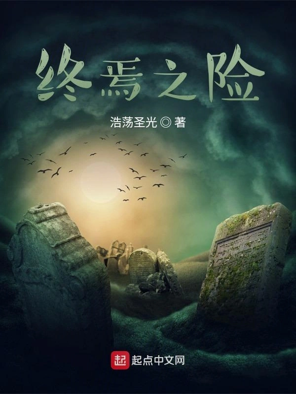 终焉之险