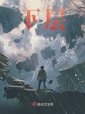 下层在线阅读