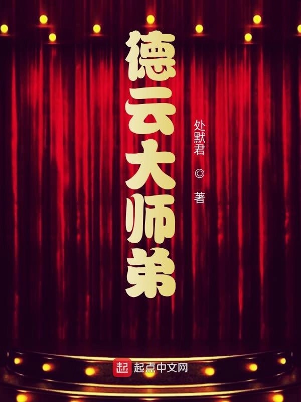德云大师弟在线阅读