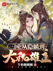 三国：从隐麟到大魏雄主在线阅读