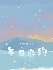 冬日恋约在线阅读
