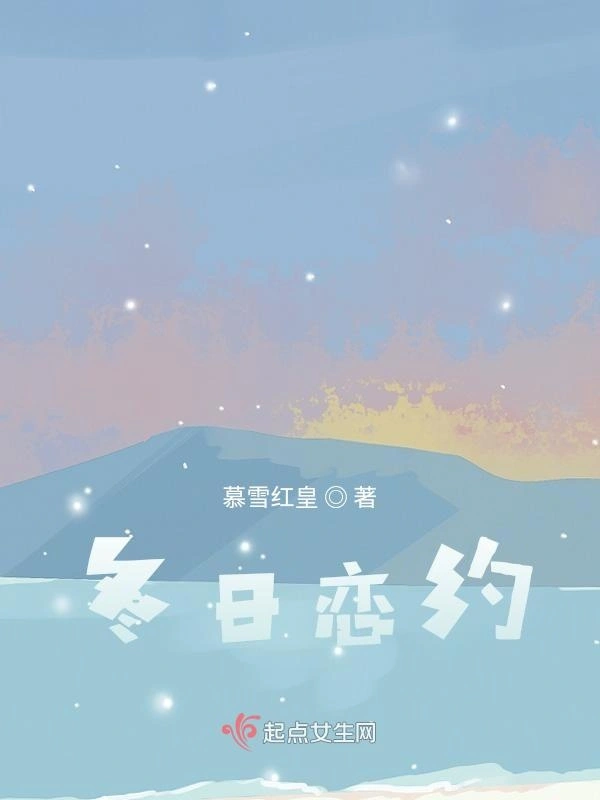 冬日恋约