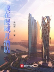 我在漫威开酒店在线阅读