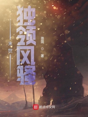 末世之墨族的守护 崇简 最新章节免费在线阅读 起点中文网官方正版