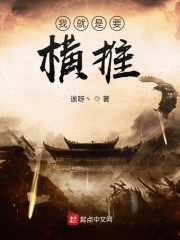 我就是要横推在线阅读