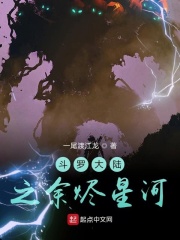斗罗大陆之余烬星河在线阅读