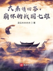 大秦请回答，崩坏的战国七雄！在线阅读