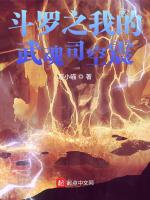 斗罗之我的武魂司空震最新章节在线阅读