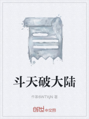 斗天破大陆