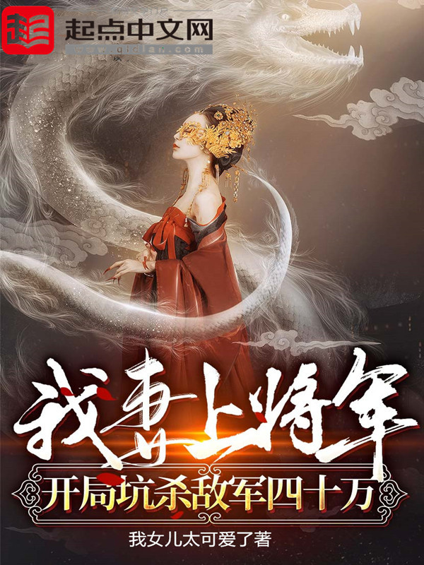 我妻上将军，开局坑杀敌军四十万在线阅读