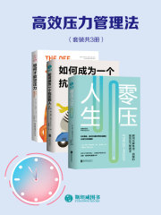 高效压力管理法（套装共3册）