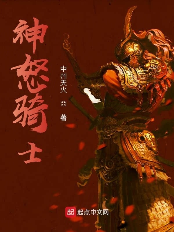 神怒骑士在线阅读