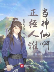 正经人谁当神仙啊