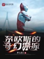 奈欧斯的奇幻漂流在线阅读